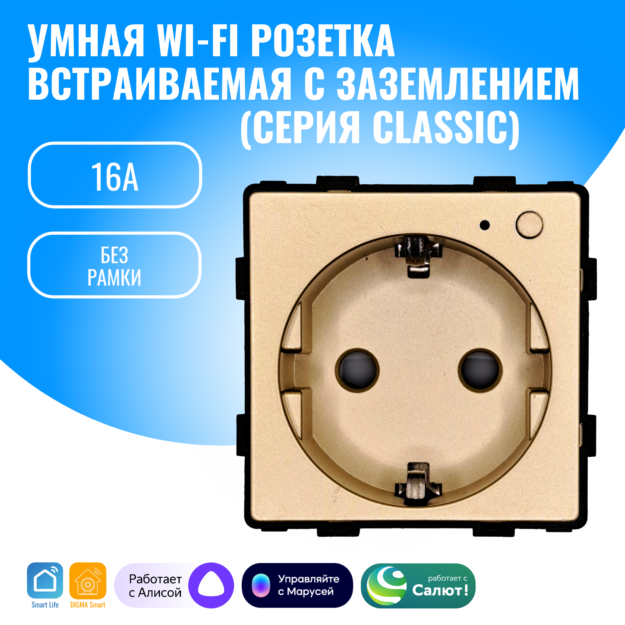 Умная WiFi розетка встраиваемая с заземлением Smart Aura модуль без рамки (золотой)