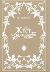 Жест беззаветной любви. Том 1