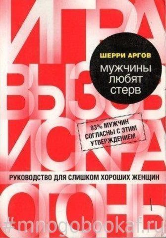 Мужчины любят стерв. Руководство для слишком хороших женщин