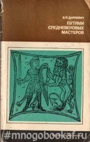 Путями средневековых мастеров