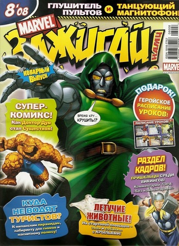 Marvel: Зажигай с нами! №8'08