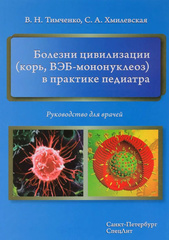 Болезни цивилизации (корь, ВЭБ - мононуклеоз) в практике педиатра