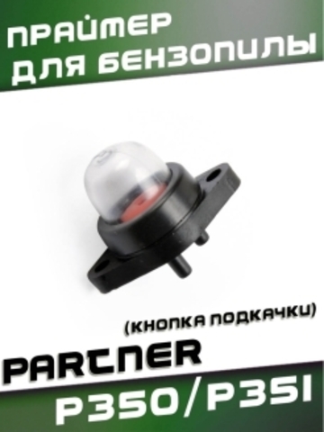 Праймер (кнопка подкачки) для бензопилы PARTNER P350/P351, VEBEX 112952