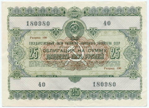 Облигация 25 рублей 1955 год. Серия № 180980. VF+