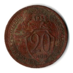 20 копеек 1932 СССР G