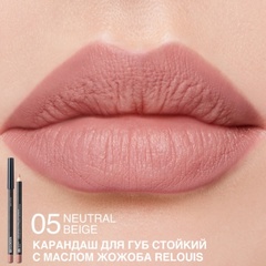 RELOUIS Карандаш для губ стойкий с маслом жожоба тон 05 neutral beige (Италия)