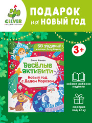 Новогодние активити Елены Ульевой. Весёлые активити. Новый год с Дедом Морозом