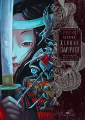 Книга Истории женщин-самураев