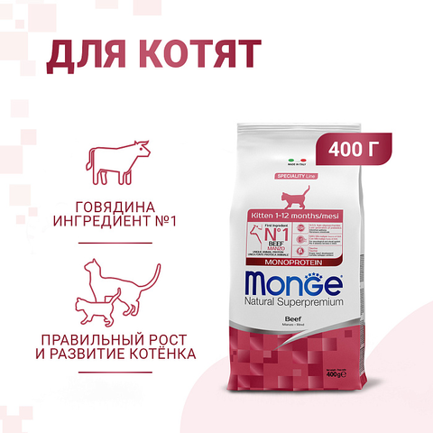 Сухой корм Monge Cat Speciality Line Monoprotein для котят и беременных кошек, из говядины 400 г