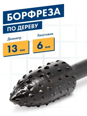 Шарошка по дереву ПРАКТИКА стальная, параболическая удлиненная 13 х 28 мм, хвост 6 мм (648-403)