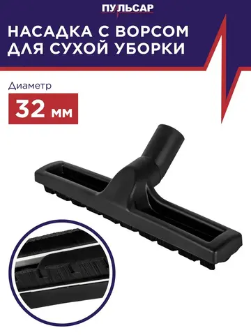 Насадка для пылесоса ПУЛЬСАР с щетиной для твердых покрытий D-32 мм (798-638)