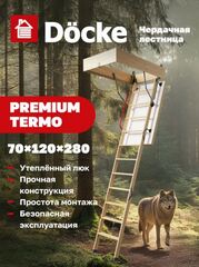 Чердачная лестница Docke PREMIUM TERMO 70х120х280