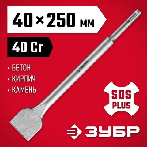 ЗУБР 40 x 250 мм, SDS-Plus, плоское широкое зубило (29233-40-250)
