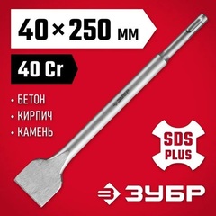 ЗУБР 40 x 250 мм, SDS-Plus, плоское широкое зубило (29233-40-250)