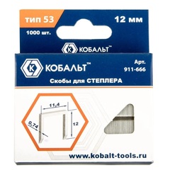 Скобы КОБАЛЬТ для степлера 12 мм, Тип 53, толщина 0,74 мм, ширина 11,4 мм (1000 шт) (911-666)