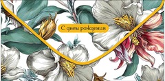 Открытка-конверт С Днем Рождения, 8*17 см, 5 шт.