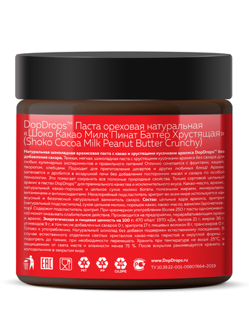 Арахисовая паста шоколадная хрустящая 500 г