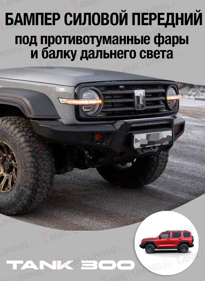 Tank300 Бампер силовой передний STC под противотуманные фары и балку дальнего света