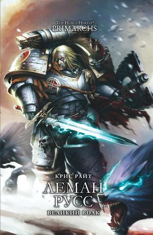 Warhammer. Ересь Хоруса: Леман Русс. Великий Волк