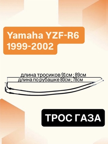Трос газа для Yamaha YZF-R6 1999-2002
