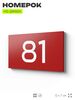 Табличка с номером 81 на дверь квартиры, для офиса, кабинета, аудитории, склада, красная 120х70 мм, Айдентика Технолоджи