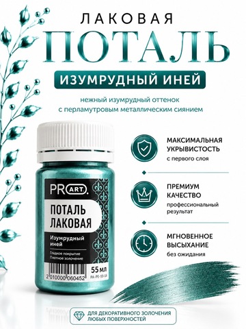 Лаковая поталь №24, Изумрудный иней, ProArt