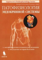 Патофизиология эндокринной системы