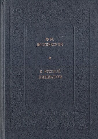 О русской литературе