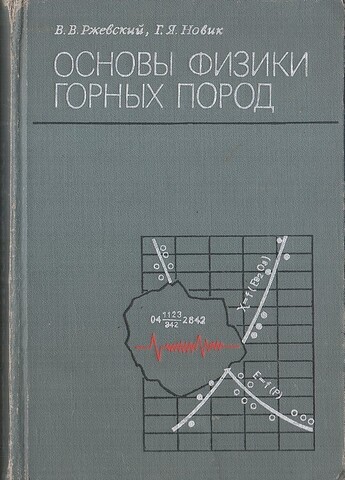 Основы физики горных пород