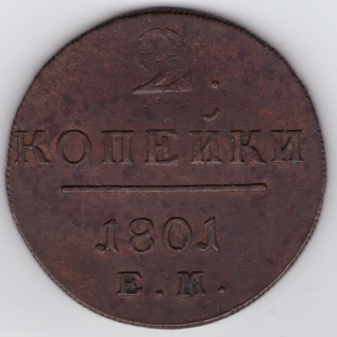 2 копейки 1801 года ЕМ. VF-XF-