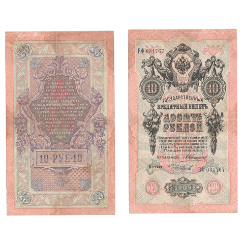Кредитный билет 10 рублей 1909 Шипов Чихиржин (серия ВФ 031767) VF