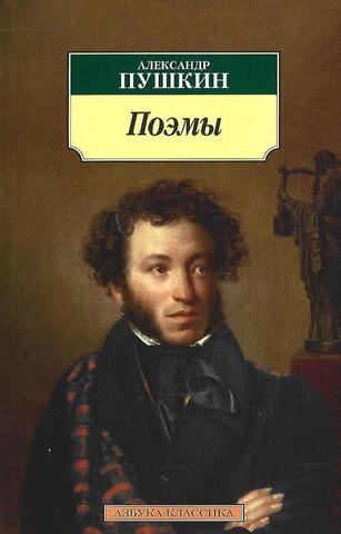 Пушкин. Поэмы