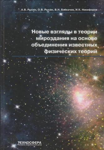 Новые взгляды в теории мироздания на основе объединения известных физических теорий