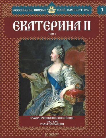 Екатерина II. Том 1. Самодержица всеросийская. 1762-1796. Годы правления