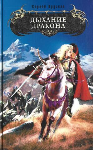 Дыхание дракона