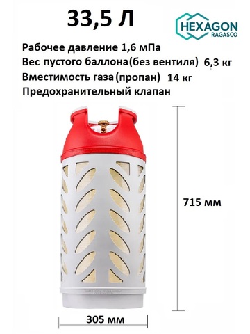 Композитный газовый баллон Ragasco LPG 33,5л. (Рагазко 33.5л) (Hexagon Composites)