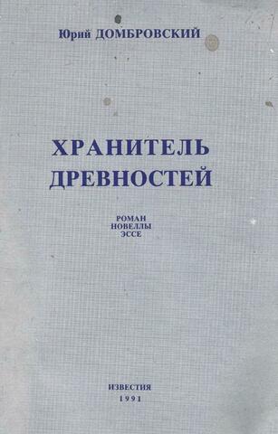 Хранитель древностей