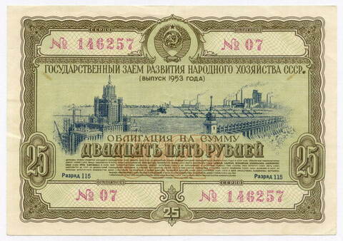 Облигация 25 рублей 1953 год. Серия № 146257. VF+