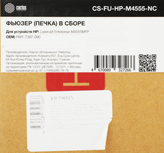 Печка в сборе Cactus CS-FU-HP-M4555-NC (RM1-7397-090-new compat) для HP LaserJet Enterprise M4555MFP