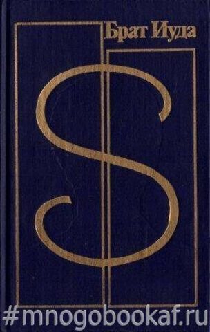 Брат Иуда