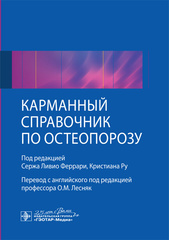 Карманный справочник по остеопорозу