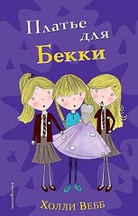 Платье для Бекки