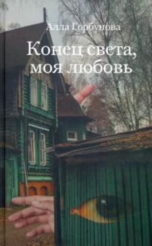 Конец света, моя любовь | Алла Горбунова