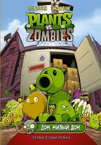 Plants Vs Zombies: Дом, милый дом