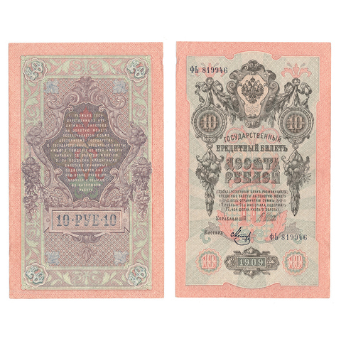 Кредитный билет 10 рублей 1909 Шипов Метц (серия ФЬ 819946) VF+