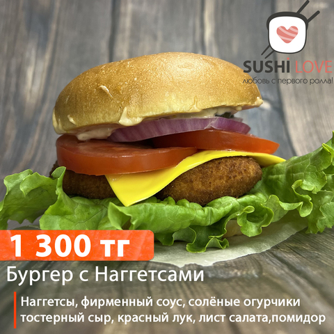 Бургер с наггетсами