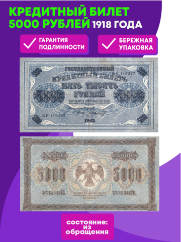 Кредитный билет 5000 рублей 1918 года. XF