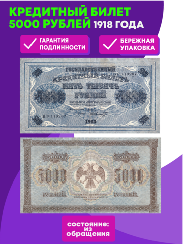 Кредитный билет 5000 рублей 1918 года. XF-AU