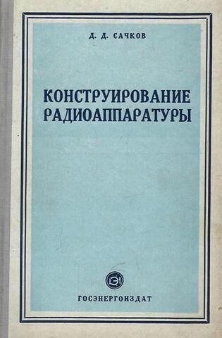 Конструирование радиоаппаратуры