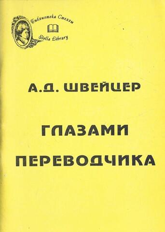 Глазами переводчика+Автограф